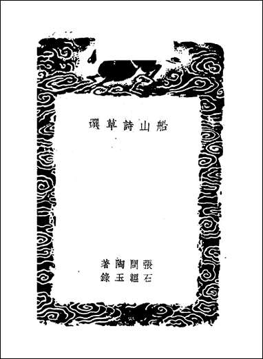 [下载][丛书集成]船山诗草选_张问陶.pdf