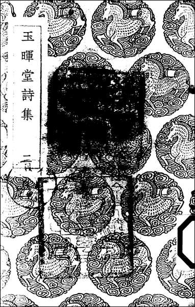 [下载][丛书集成]玉晖堂诗集_二_赵湛.pdf