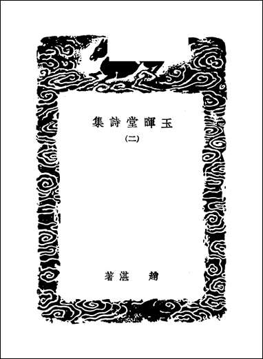 [下载][丛书集成]玉晖堂诗集_二_赵湛.pdf