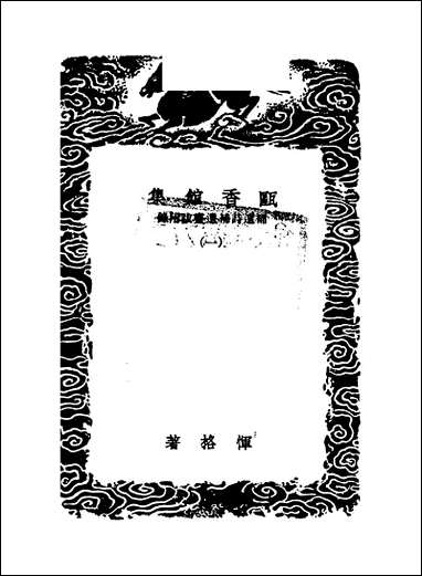 [下载][丛书集成]瓯香馆集_一_恽格.pdf