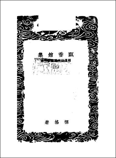 [下载][丛书集成]瓯香馆集_二_恽格.pdf