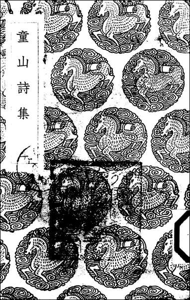 [下载][丛书集成]童山诗集_一_李调元.pdf