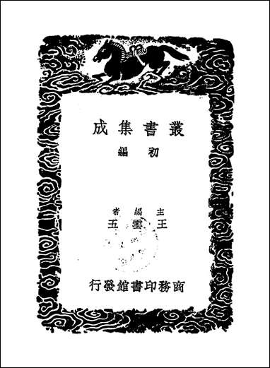 [下载][丛书集成]童山诗集_一_李调元.pdf