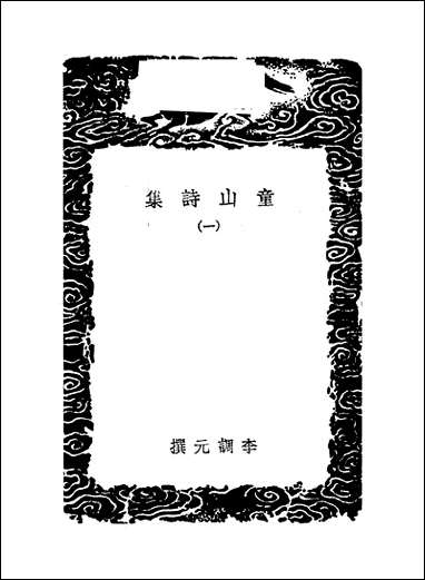 [下载][丛书集成]童山诗集_一_李调元.pdf