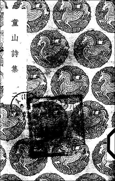 [下载][丛书集成]童山诗集_二_李调元.pdf