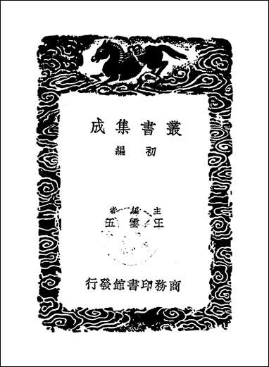 [下载][丛书集成]童山诗集_二_李调元.pdf