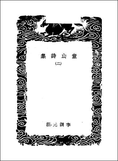 [下载][丛书集成]童山诗集_二_李调元.pdf