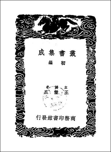 [下载][丛书集成]童山诗集_三_李调元.pdf