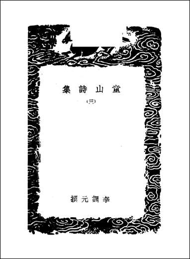 [下载][丛书集成]童山诗集_三_李调元.pdf