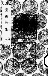 [下载][丛书集成]童山诗集_三_李调元.pdf