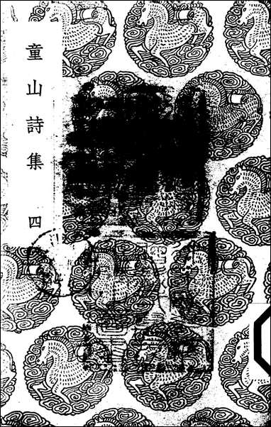 [下载][丛书集成]童山诗集_四_李调元.pdf