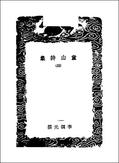 [下载][丛书集成]童山诗集_四_李调元.pdf