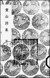 [下载][丛书集成]童山诗集_五_李调元.pdf