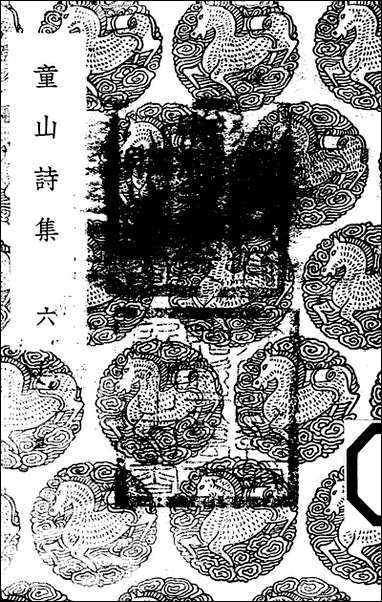 [下载][丛书集成]童山诗集_六_李调元.pdf