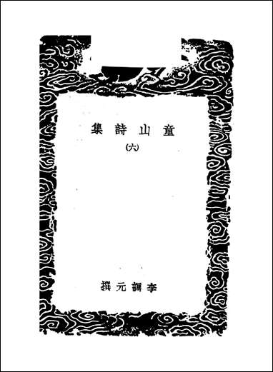 [下载][丛书集成]童山诗集_六_李调元.pdf