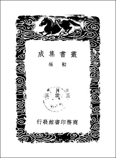 [下载][丛书集成]南斋集_马曰璐.pdf