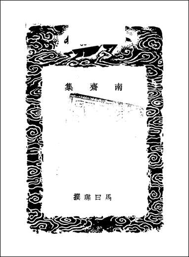 [下载][丛书集成]南斋集_马曰璐.pdf