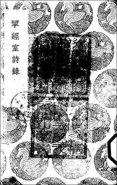 [下载][丛书集成]揅经室诗录_阮元.pdf