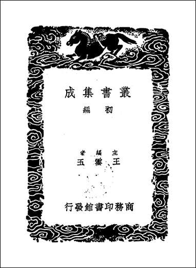 [下载][丛书集成]揅经室诗录_阮元.pdf