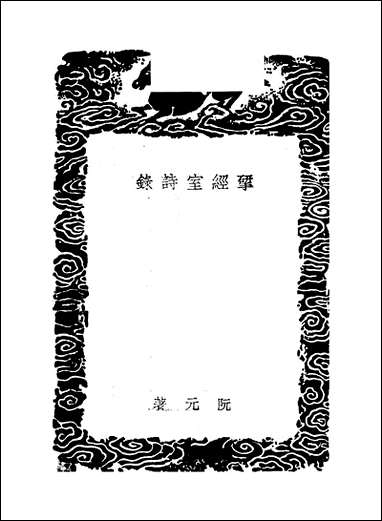 [下载][丛书集成]揅经室诗录_阮元.pdf