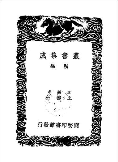 [下载][丛书集成]嶰谷词_马曰管.pdf