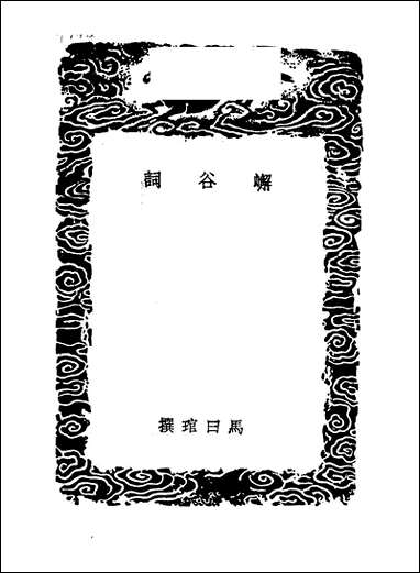 [下载][丛书集成]嶰谷词_马曰管.pdf