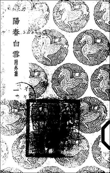 [下载][丛书集成]阳春白雪_一_赵闻礼.pdf