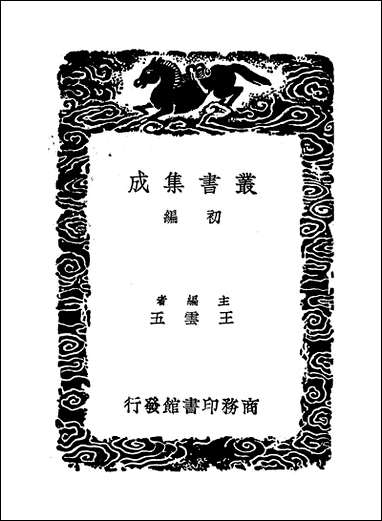 [下载][丛书集成]阳春白雪_一_赵闻礼.pdf