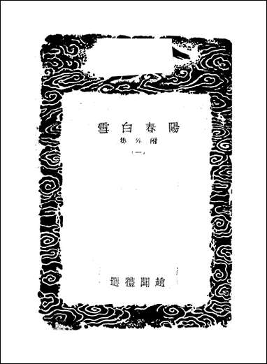 [下载][丛书集成]阳春白雪_一_赵闻礼.pdf