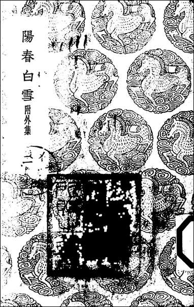 [下载][丛书集成]阳春白雪_二_赵闻礼.pdf