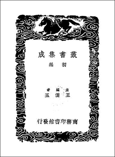 [下载][丛书集成]阳春白雪_二_赵闻礼.pdf