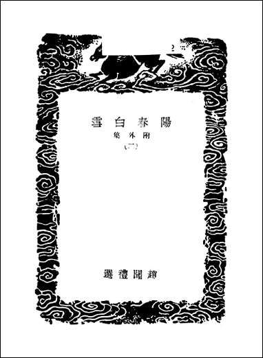 [下载][丛书集成]阳春白雪_二_赵闻礼.pdf