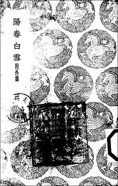 [下载][丛书集成]阳春白雪_三_赵闻礼.pdf