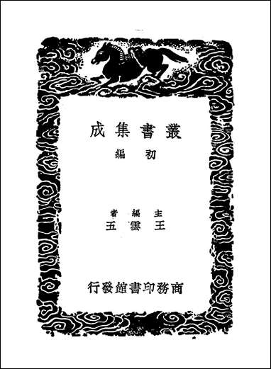 [下载][丛书集成]阳春白雪_三_赵闻礼.pdf