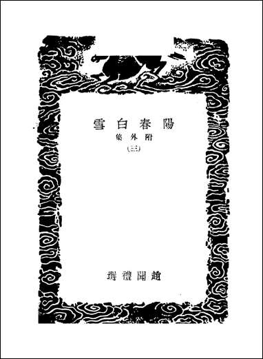 [下载][丛书集成]阳春白雪_三_赵闻礼.pdf