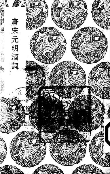 [下载][丛书集成]唐宋元明酒词_周履靖.pdf