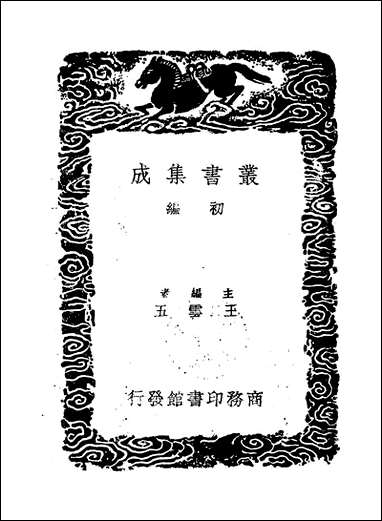 [下载][丛书集成]唐宋元明酒词_周履靖.pdf