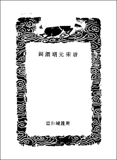 [下载][丛书集成]唐宋元明酒词_周履靖.pdf