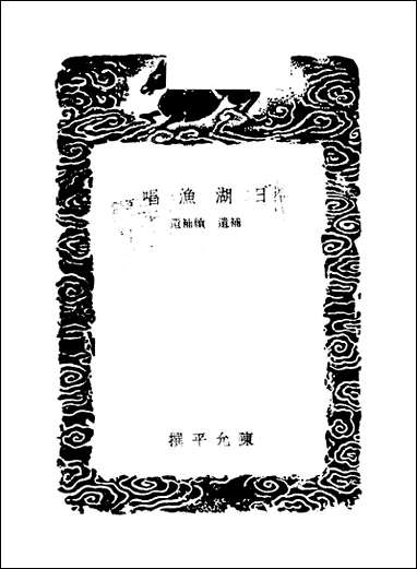 [下载][丛书集成]日湖渔唱_陈允平.pdf