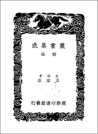 [下载][丛书集成]忏余绮语_郭麟.pdf