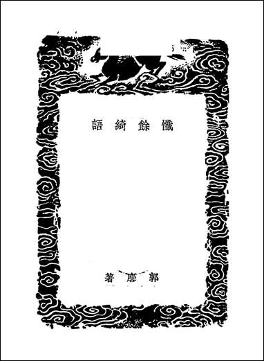 [下载][丛书集成]忏余绮语_郭麟.pdf