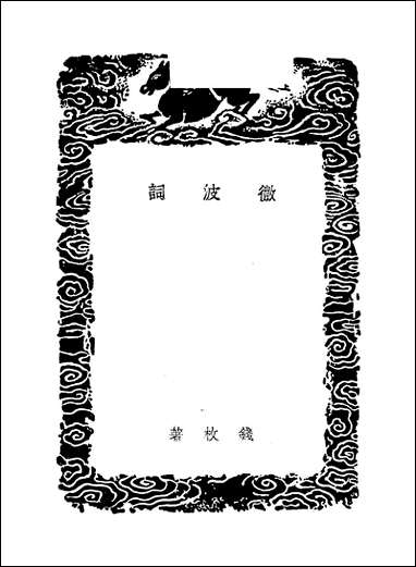 [下载][丛书集成]微波词_钱枚.pdf