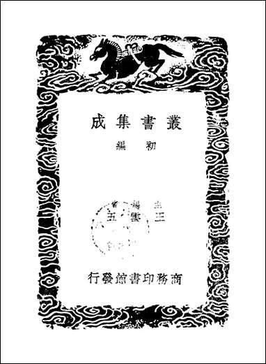 [下载][丛书集成]花外集_王沂孙.pdf