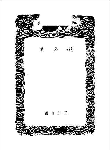 [下载][丛书集成]花外集_王沂孙.pdf