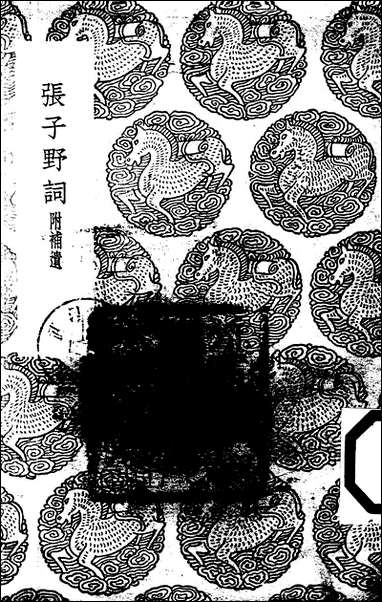 [下载][丛书集成]张子野词_张先.pdf