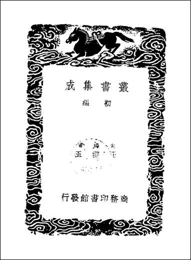 [下载][丛书集成]张子野词_张先.pdf