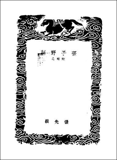 [下载][丛书集成]张子野词_张先.pdf