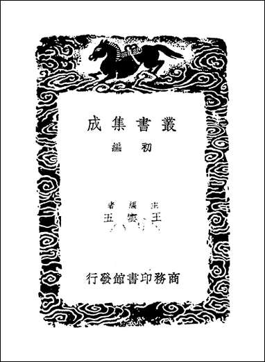 [下载][丛书集成]苹洲渔笛谱_周密.pdf