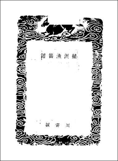 [下载][丛书集成]苹洲渔笛谱_周密.pdf