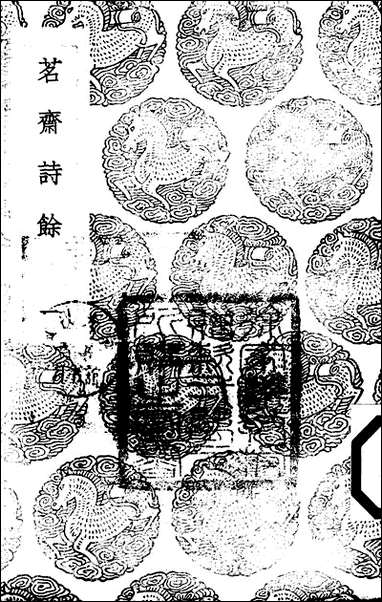 [下载][丛书集成]茗斋诗馀_一_彭孙贻.pdf